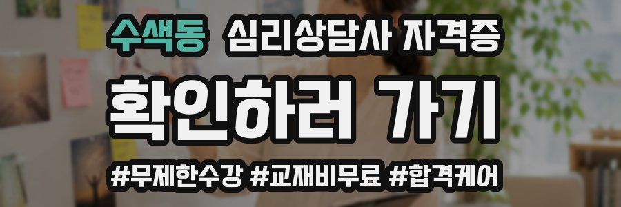 수색동 심리 상담사 자격증