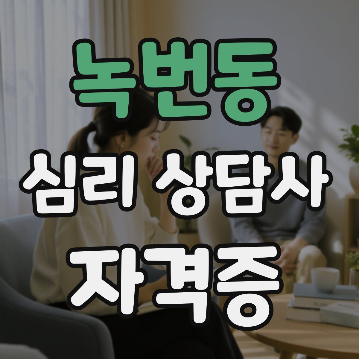 녹번동 심리 상담사 자격증
