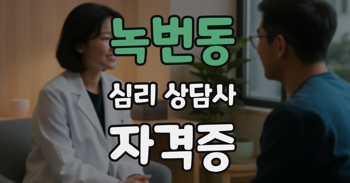 녹번동 심리 상담사 자격증