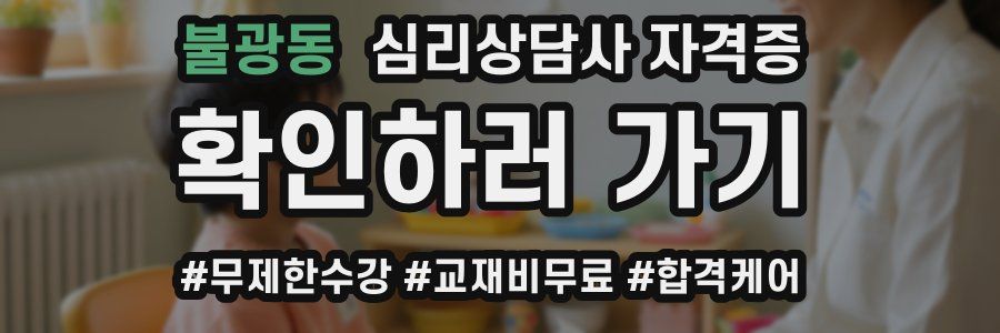 불광동 심리 상담사 자격증