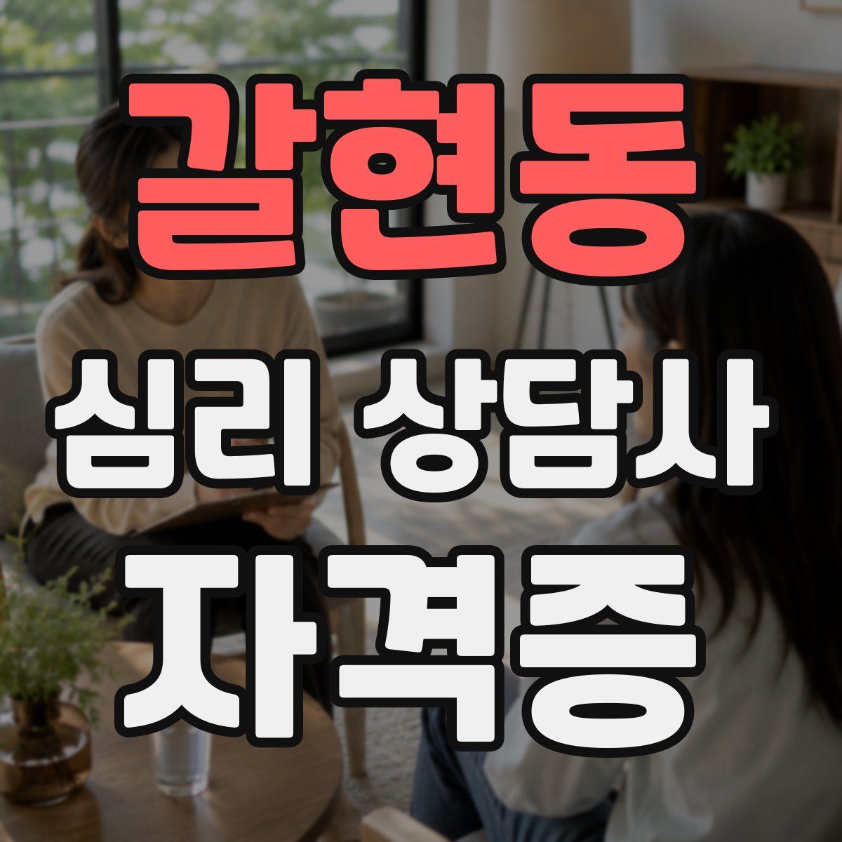 갈현동 심리 상담사 자격증