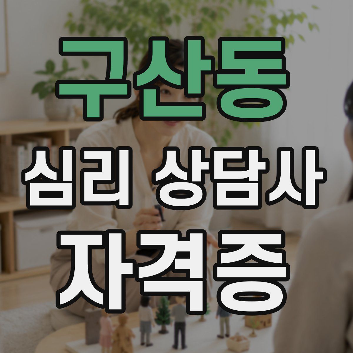 구산동 심리 상담사 자격증