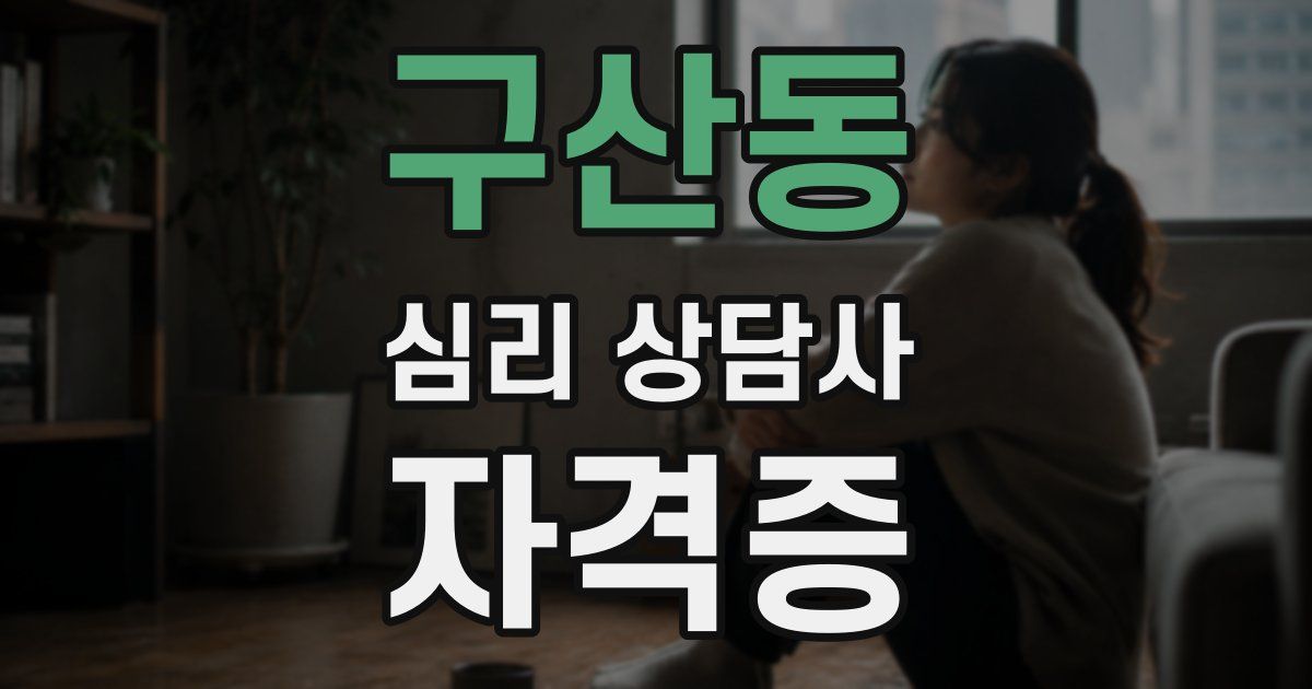 구산동 심리 상담사 자격증