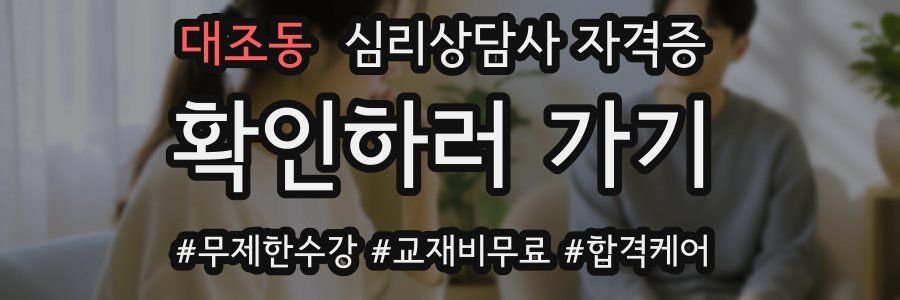 대조동 심리 상담사 자격증