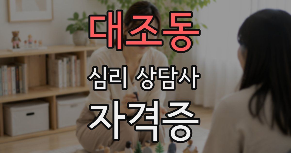 대조동 심리 상담사 자격증
