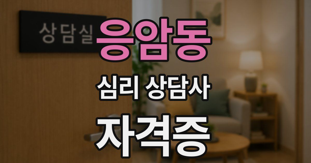 응암동 심리 상담사 자격증
