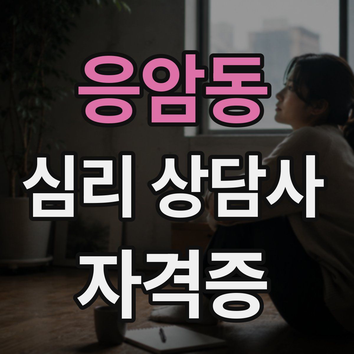 응암동 심리 상담사 자격증