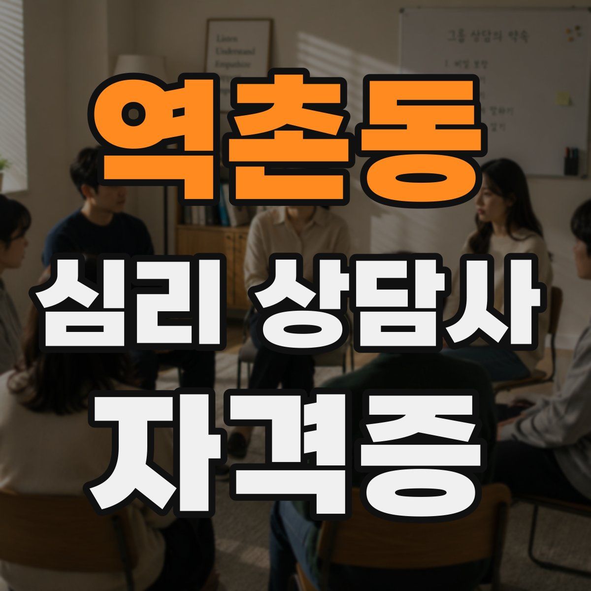 역촌동 심리 상담사 자격증