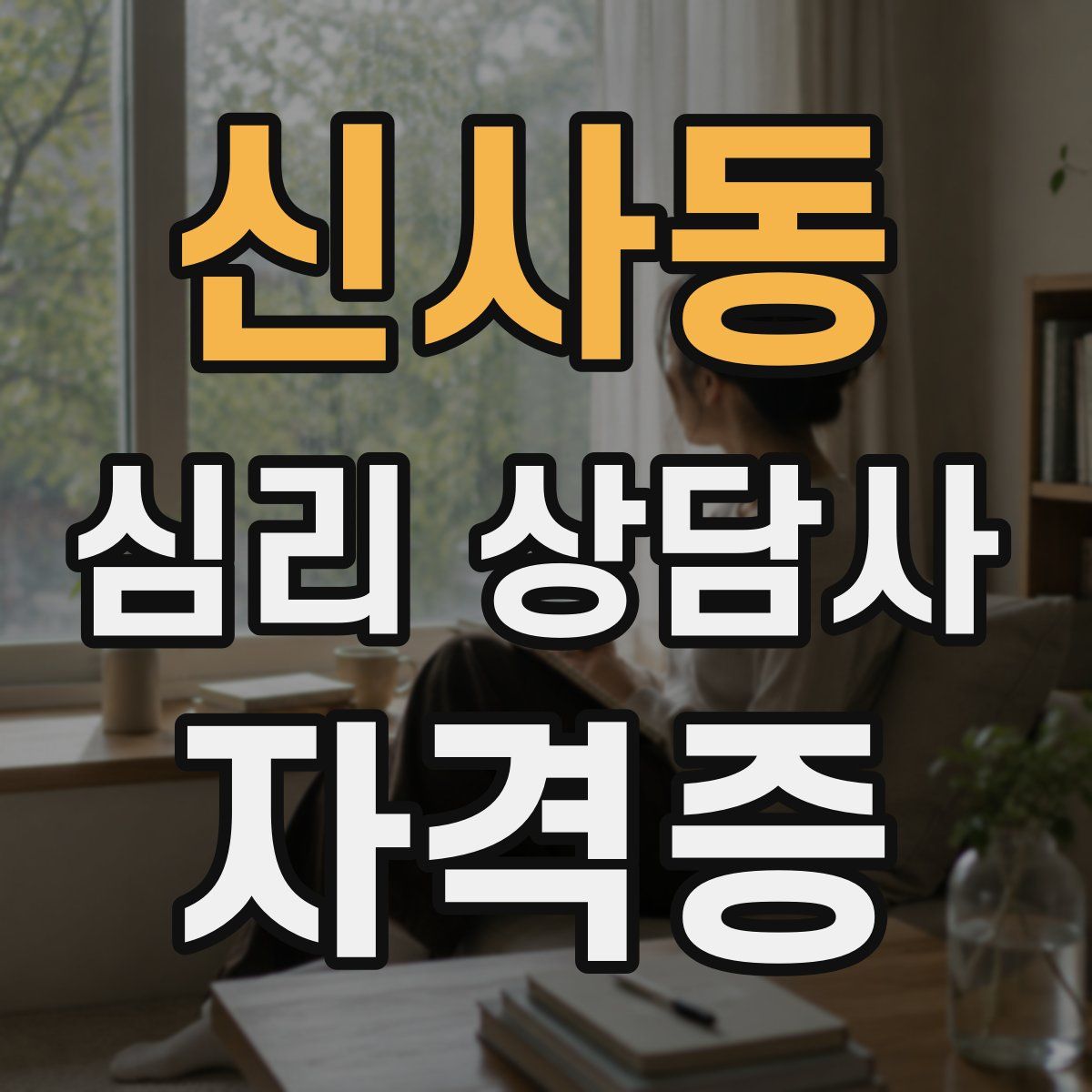 신사동 심리 상담사 자격증