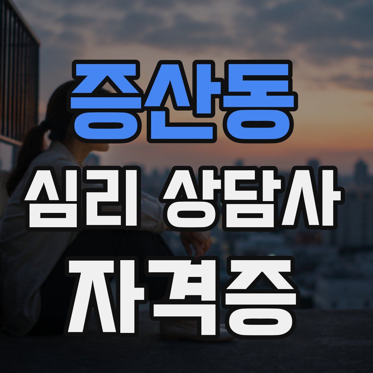 증산동 심리 상담사 자격증