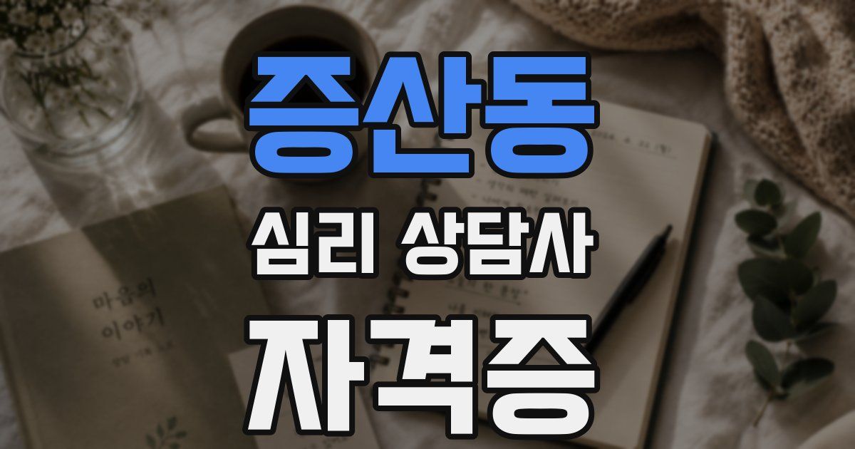 증산동 심리 상담사 자격증