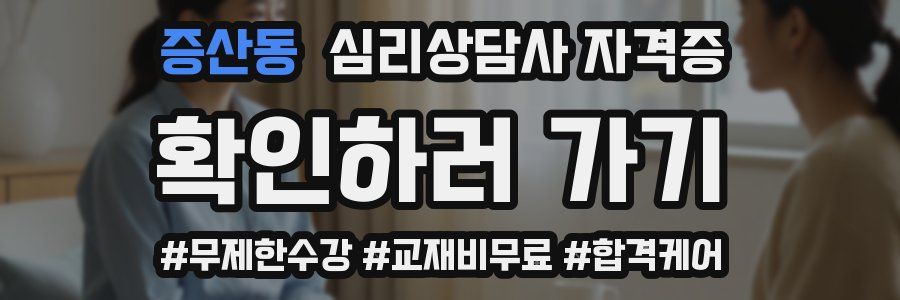 증산동 심리 상담사 자격증