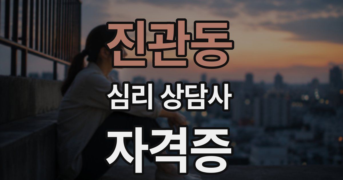 진관동 심리 상담사 자격증