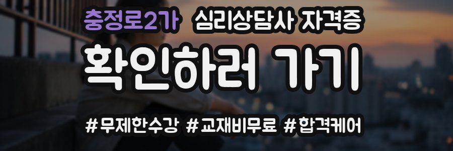 충정로2가 심리 상담사 자격증