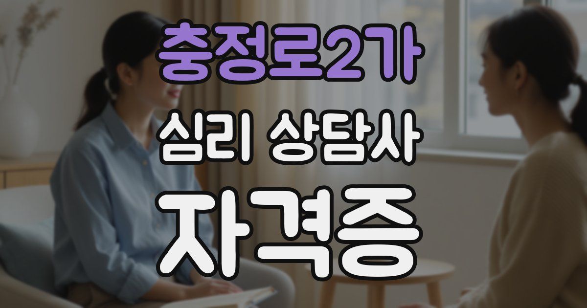 충정로2가 심리 상담사 자격증