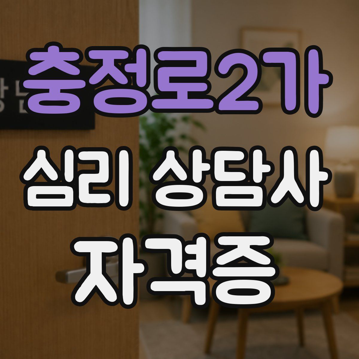 충정로2가 심리 상담사 자격증