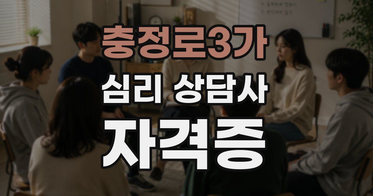충정로3가 심리 상담사 자격증