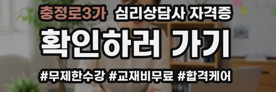 충정로3가 심리 상담사 자격증