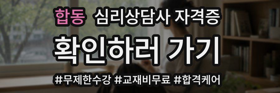 합동 심리 상담사 자격증