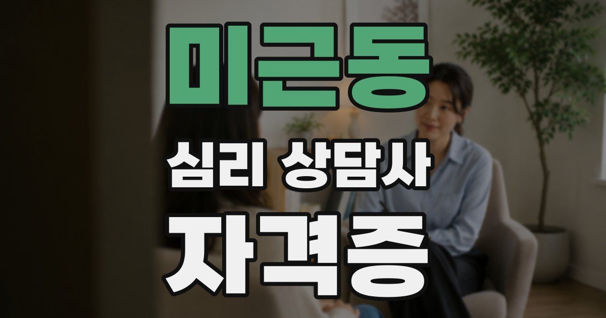 미근동 심리 상담사 자격증