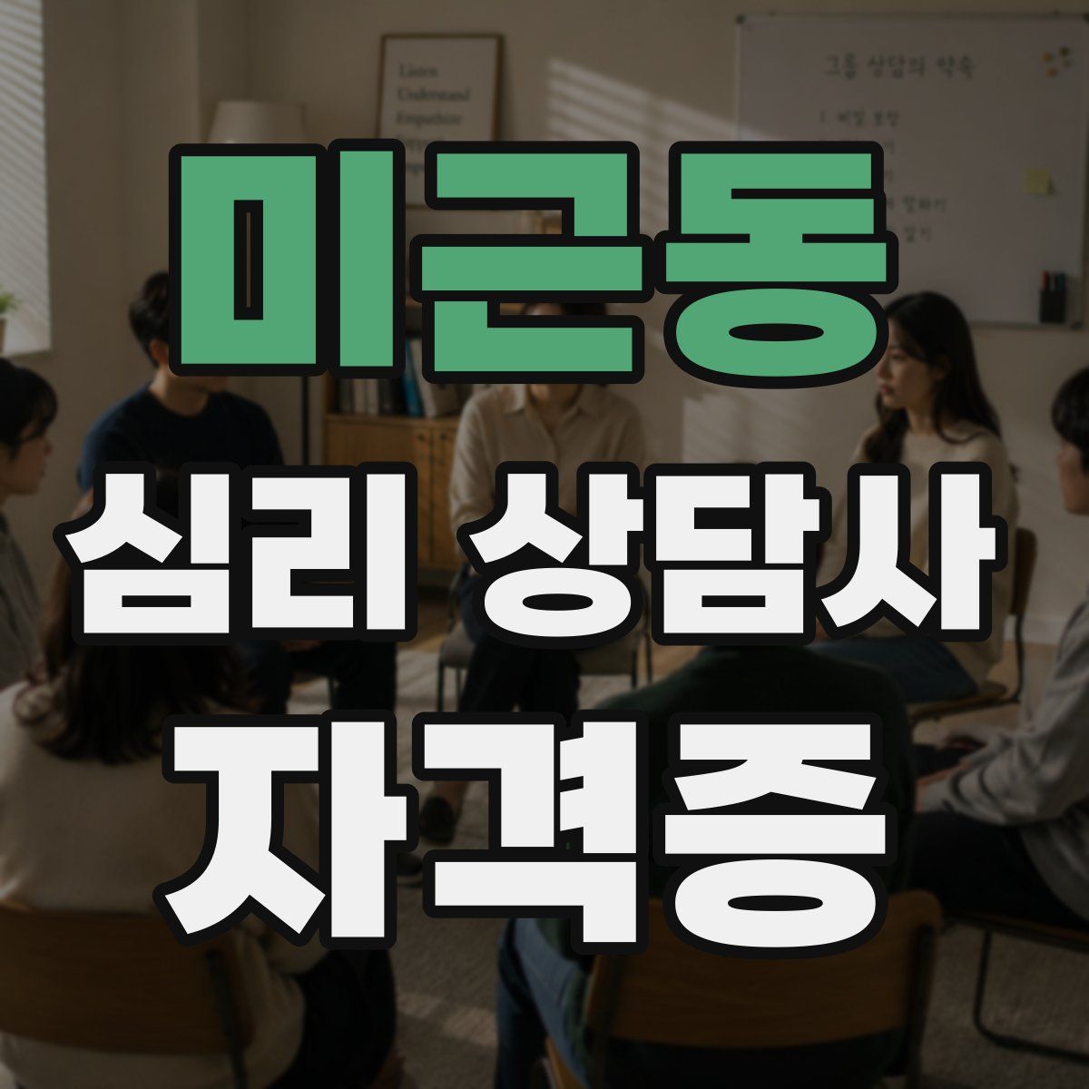 미근동 심리 상담사 자격증