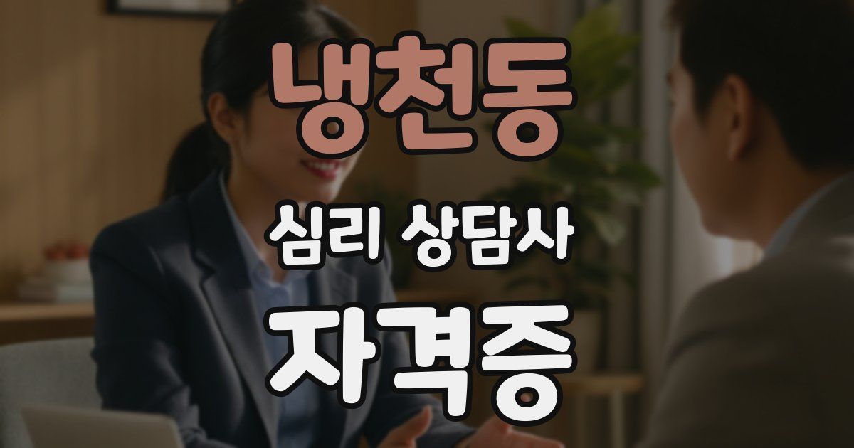 냉천동 심리 상담사 자격증
