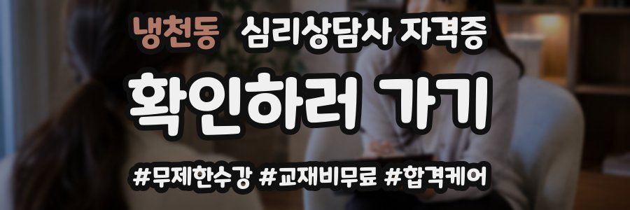냉천동 심리 상담사 자격증