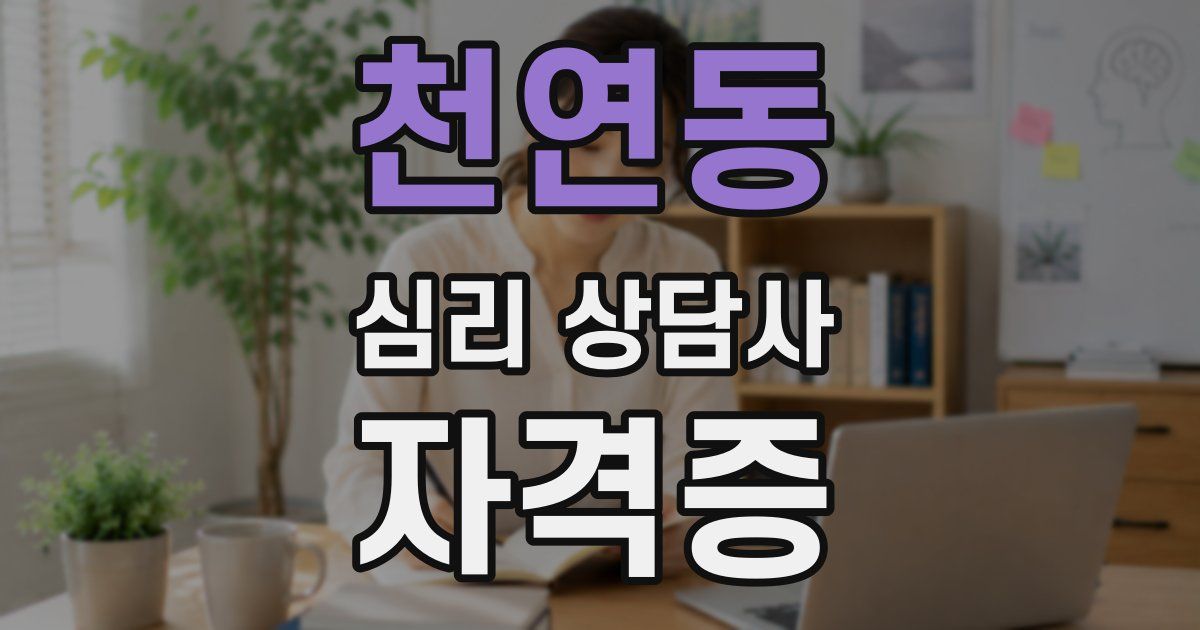 천연동 심리 상담사 자격증