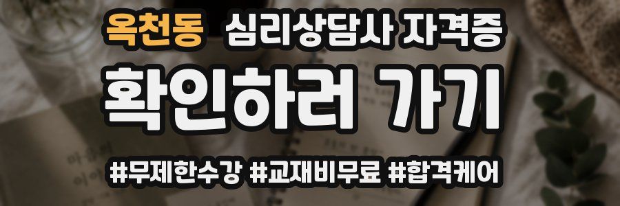 옥천동 심리 상담사 자격증