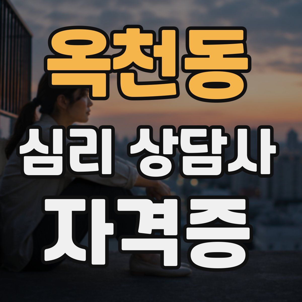 옥천동 심리 상담사 자격증