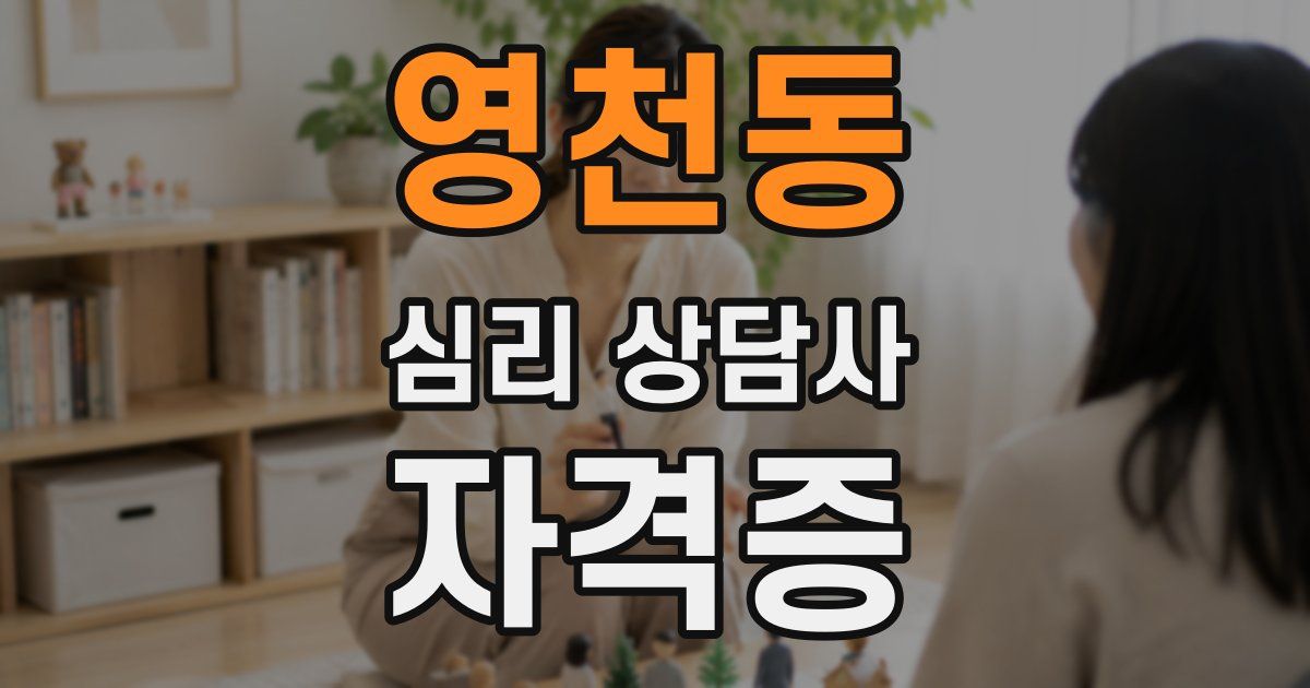 영천동 심리 상담사 자격증