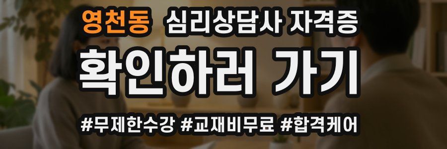 영천동 심리 상담사 자격증