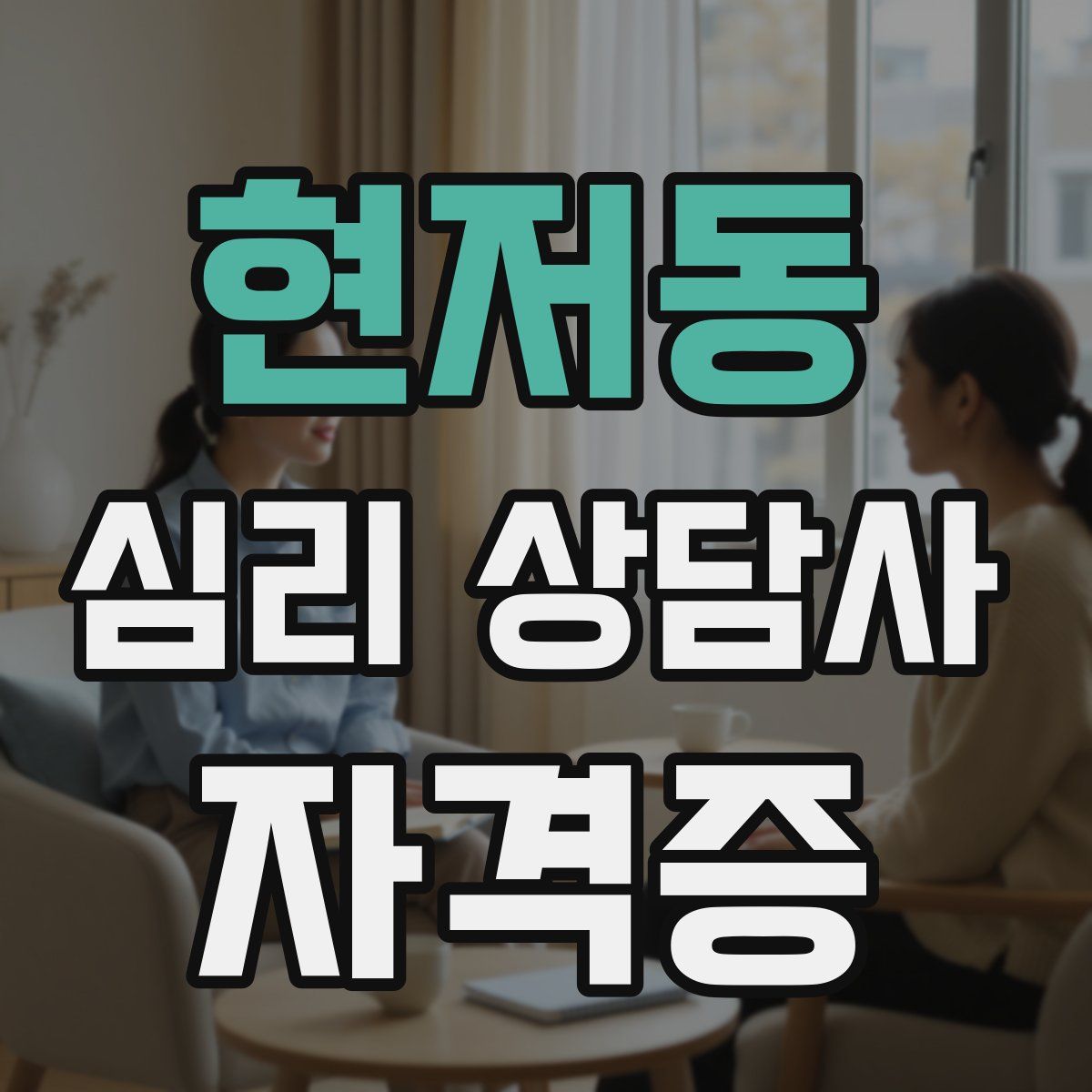 현저동 심리 상담사 자격증