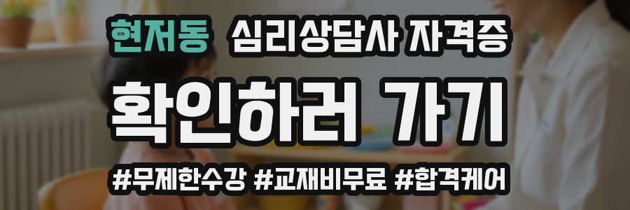현저동 심리 상담사 자격증