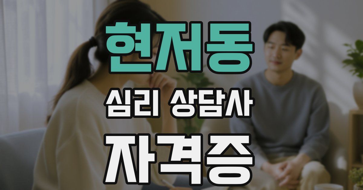 현저동 심리 상담사 자격증