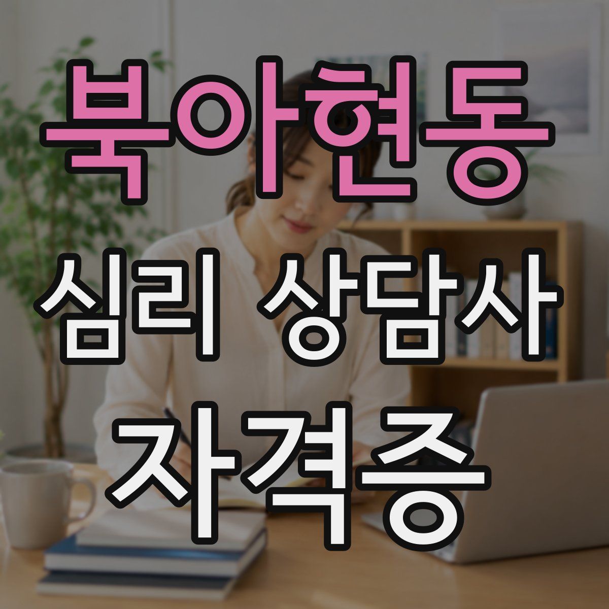 북아현동 심리 상담사 자격증