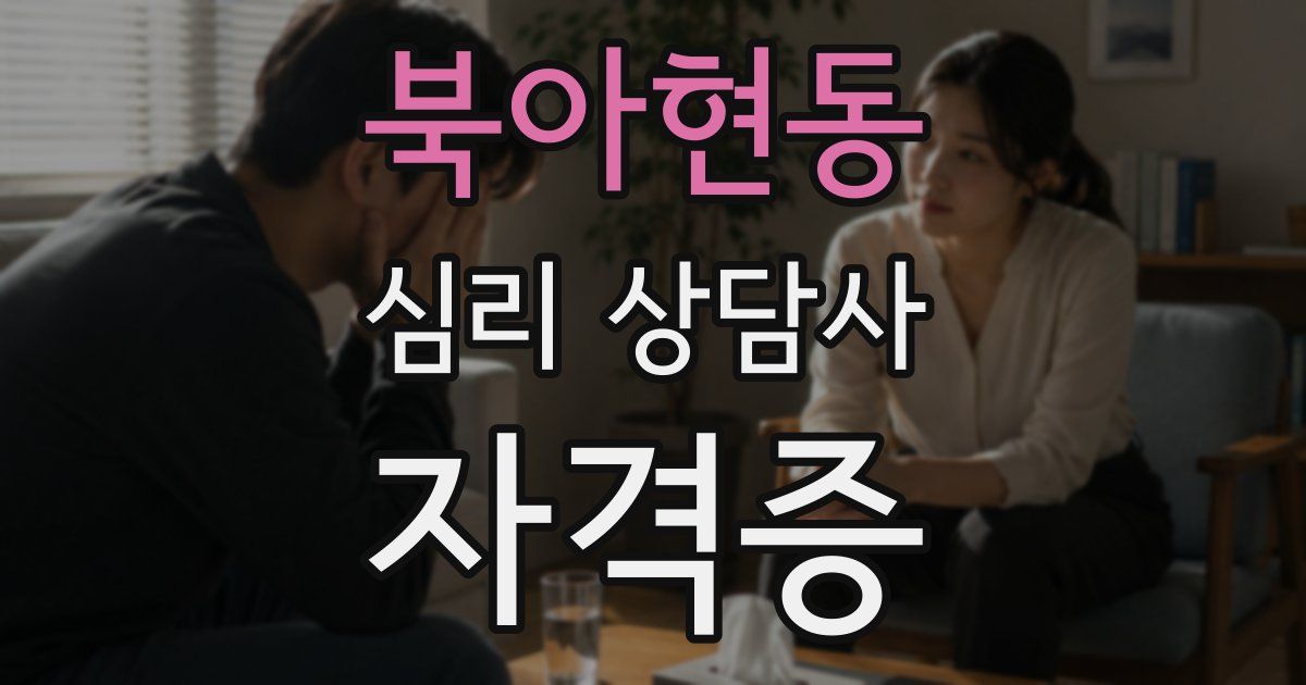 북아현동 심리 상담사 자격증