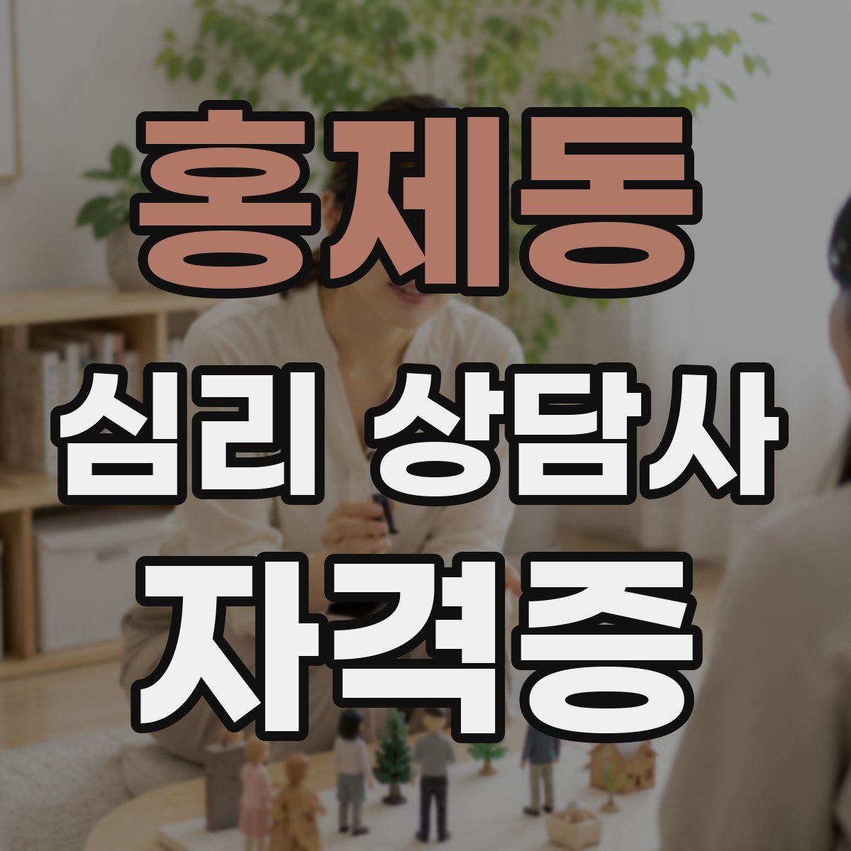 홍제동 심리 상담사 자격증