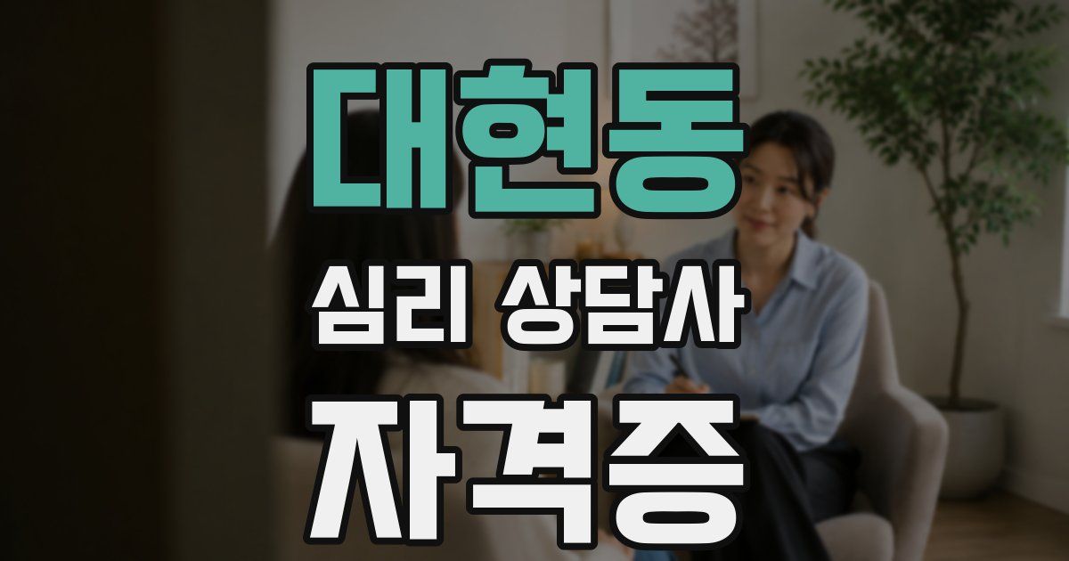 대현동 심리 상담사 자격증