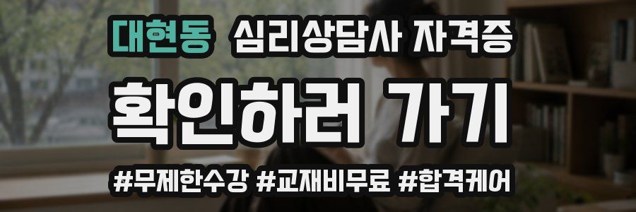 대현동 심리 상담사 자격증