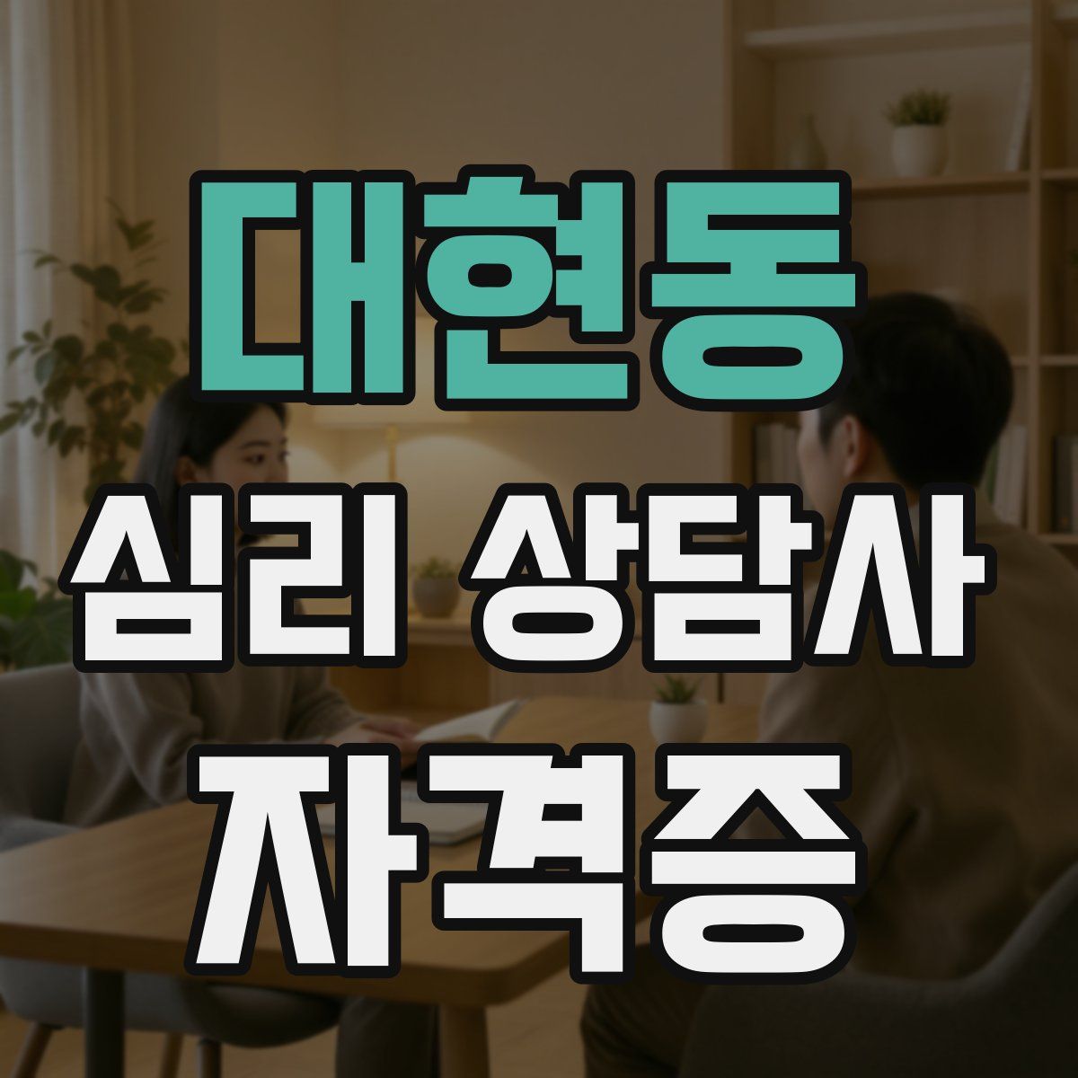 대현동 심리 상담사 자격증