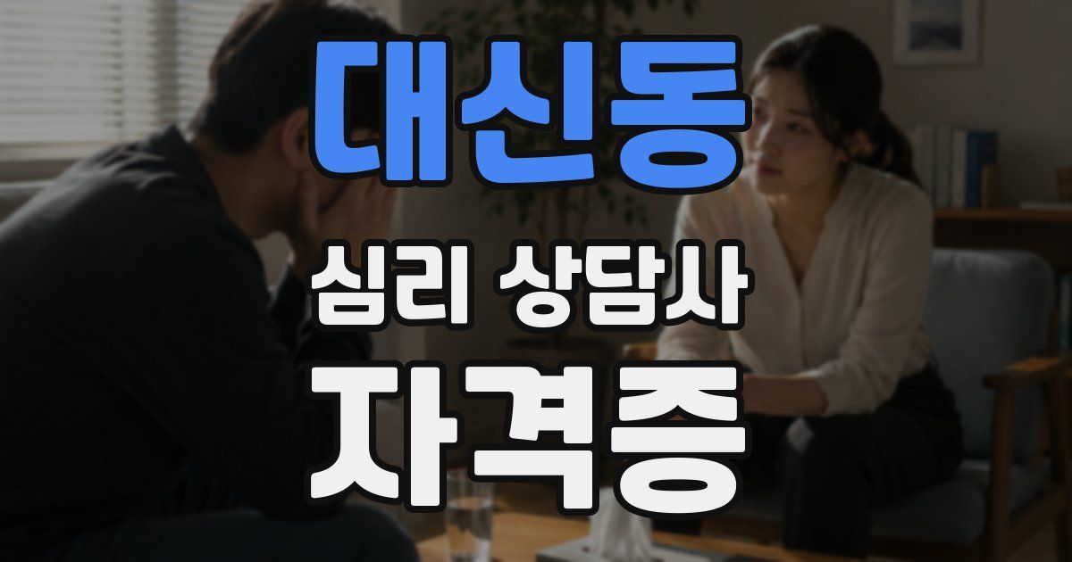대신동 심리 상담사 자격증
