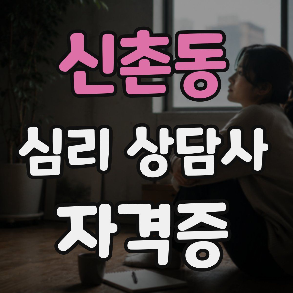 신촌동 심리 상담사 자격증