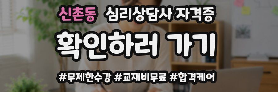 신촌동 심리 상담사 자격증