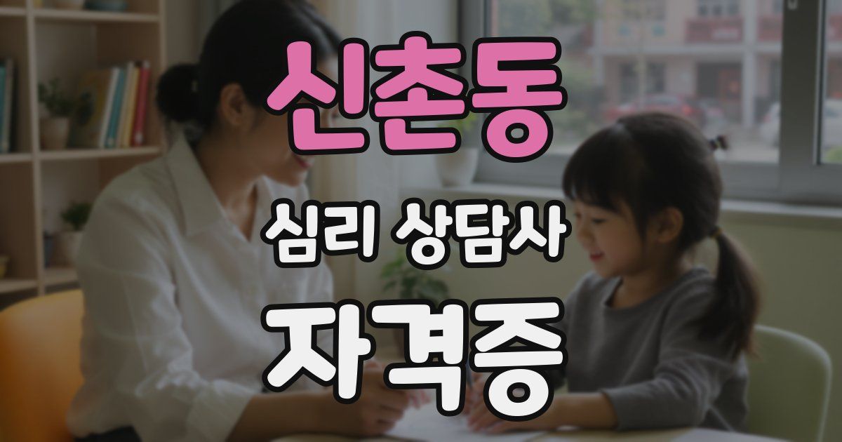 신촌동 심리 상담사 자격증