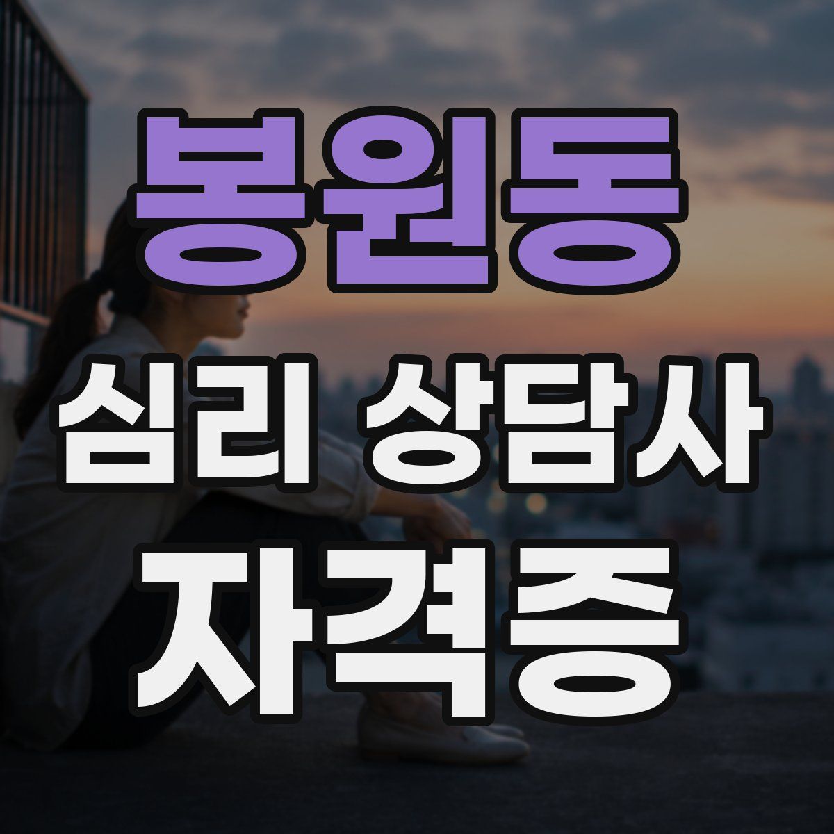 봉원동 심리 상담사 자격증