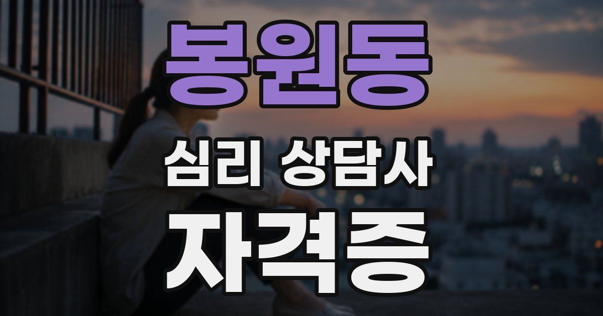 봉원동 심리 상담사 자격증