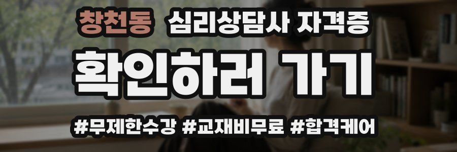 창천동 심리 상담사 자격증