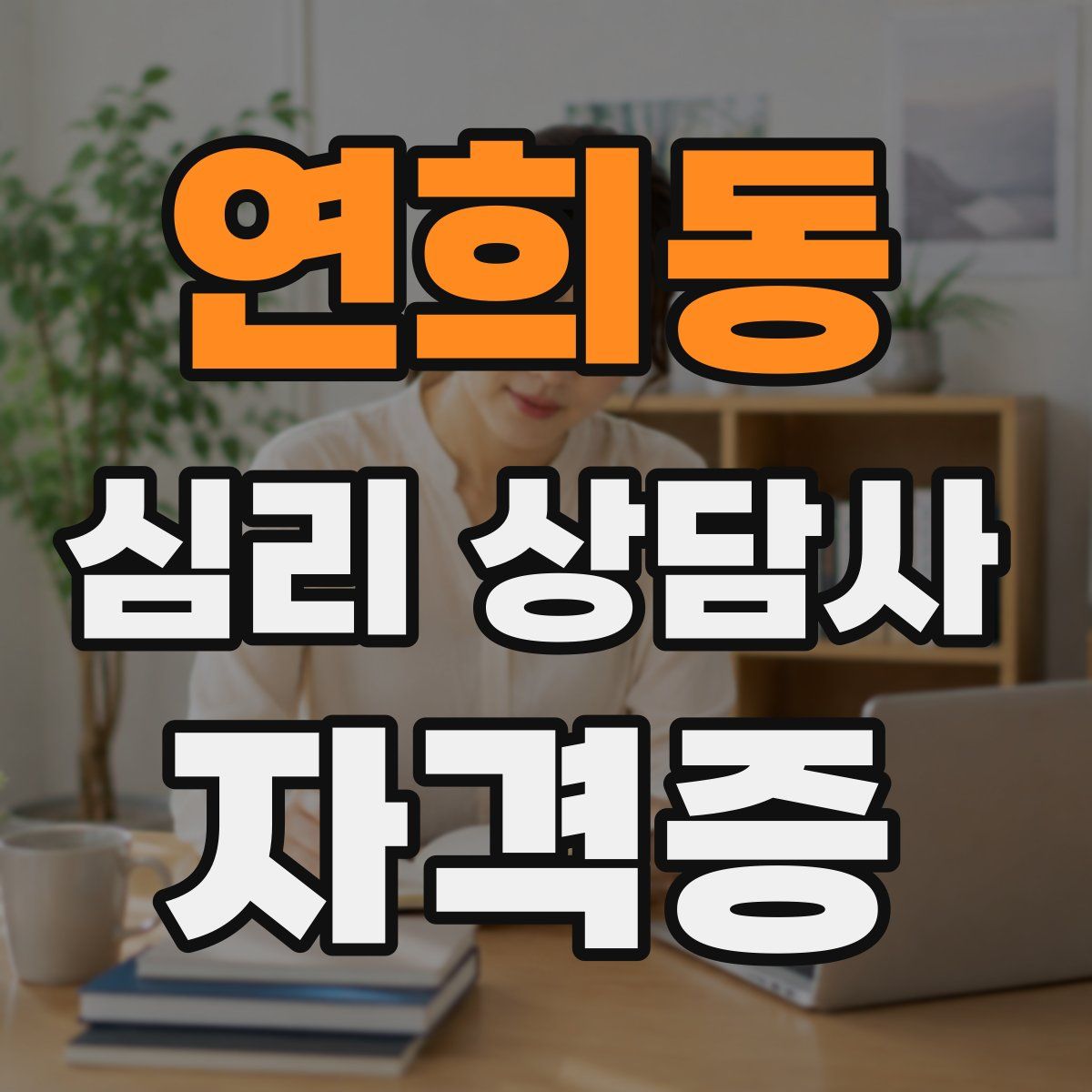 연희동 심리 상담사 자격증