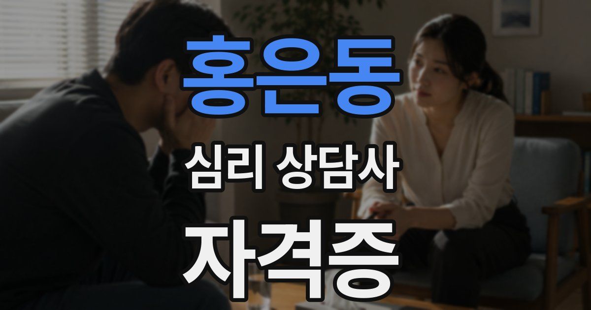홍은동 심리 상담사 자격증